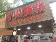 -小吴肠粉