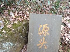-太湖源风景区