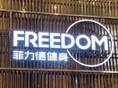 -菲力德健身(曲江观邸店)