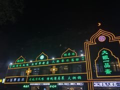 -大眼一品斋(跃进路店)
