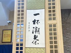 -一杯潮茶(西街店)