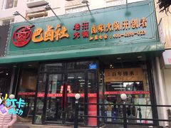 -巴卤社老火锅(财富店)