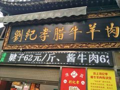 -刘纪孝腊牛羊肉(北广济街店)