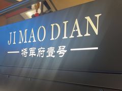 -将军府·鸡毛店(武侯祠店)