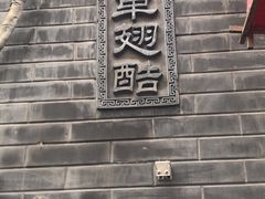-西单翅酷(西单店)