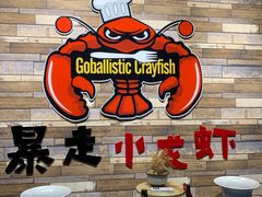 -金陵暴走小龙虾·迷踪蟹(凯德MALL店)