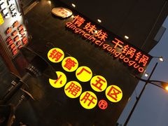 -钢管厂歆瑞源油卤串串香(春熙路太古里店)