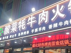 -撒拉人家.酸菜牦牛肉火锅