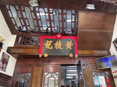 门面-黄枝记(议事亭前地店)