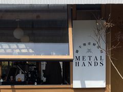 -METAL HANDS(五道营店)