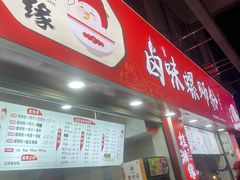 门面-桂湘缘卤味螺蛳粉