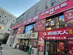 -芦记老川锅川锅纯自助(农大店)