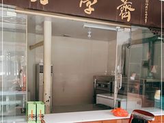 门面-野荸荠