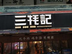 门面-蜀滋香鲜鱼火锅(黄金路店)