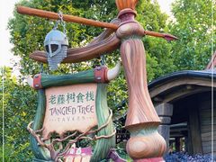 -Tangled Tree Tavern 老藤树食栈