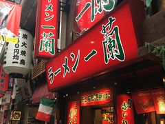 -一兰拉面(梅田阪急东通店)