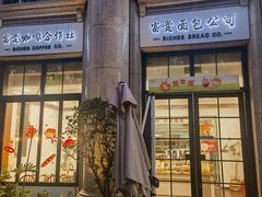 -富贵面包公司(运河店)