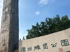 -广州雕塑公园