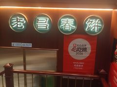 -老昌春饼(中央大街店)