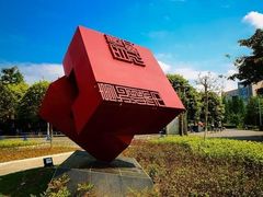-四川大学(望江校区)