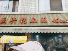 -正兴张血旺