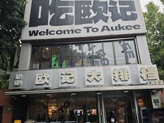 -欧记大排档·景德菜(上海首店)
