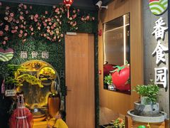 -番食园鲜食火锅(高新店)