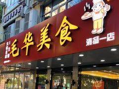 -毛华美食(清扬路店)