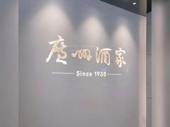 -广州酒家(中华广场店)