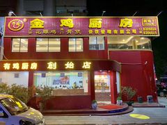 门面-金鸡厨房(夏湾店)