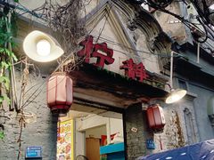 门面-柠静私家菜(石板巷店)