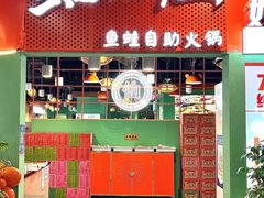 -铭记蛙小仙·活蛙畅享(CBD万达广场店)