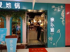 门面-徐小姐爱地锅(海州万达店)