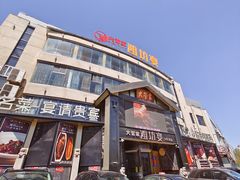 -潍坊宴·大管家(文化路店)