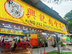 -兴记肉骨茶(甲洞大街第二新分店)