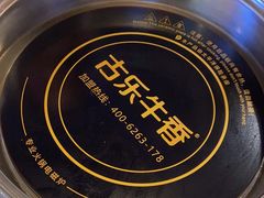 -古乐牛香·鲜牛肉自助火锅(南京总店)