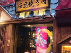 门面-樱宿日式和牛烧肉(五道口店)