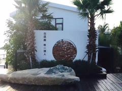 -问海文创园