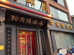 -老雒阳面馆·水席(定鼎门店)