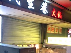 门面-仪表厂火锅(总店)