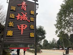 门面-青城甲(青城山店)