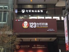 -车沾巷·重庆老味豌杂面