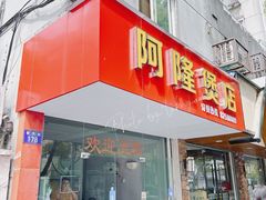 -阿隆煲店(秀仁苑店)