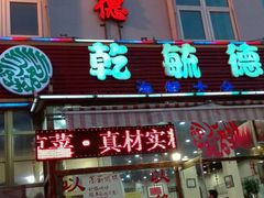 门面-天津乾毓德饭庄·清真传统炒菜·海鲜烧烤(咸阳路店)
