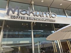 -Makumo·卷云家庭料理餐厅(美糖广场店)