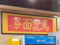 -马记伊源斋涮肉·清真菜(潘家园古玩市场店)
