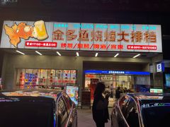 门面-金多鱼大排档·烤鱼·烧烤·宵夜(江南水都店)