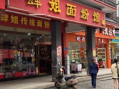 门面-肆姐面粉馆(坡子街店)