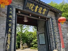 -云龙山