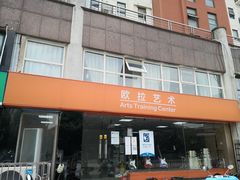 -欧拉艺术培训中心(福星新城店)